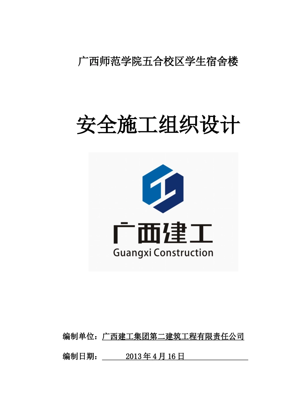 学生宿舍楼安全施工组织设计方案_第1页