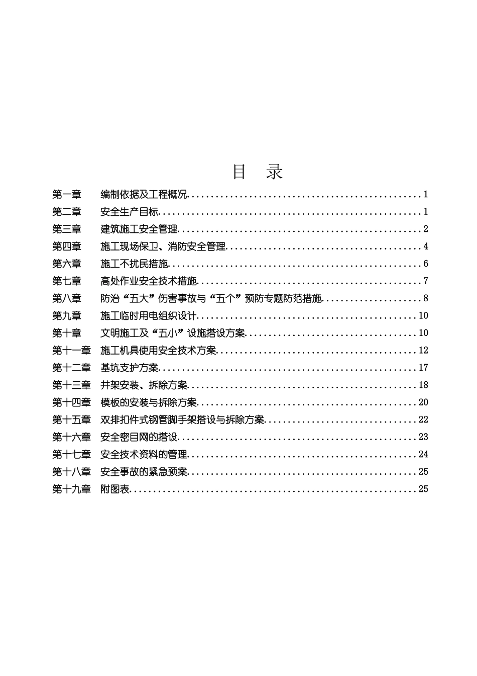 学生宿舍楼安全施工组织设计方案_第2页