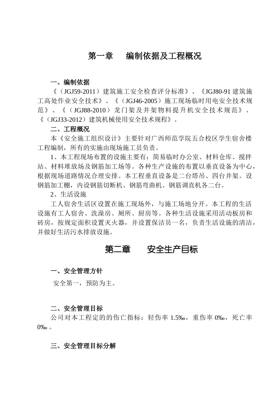 学生宿舍楼安全施工组织设计方案_第3页