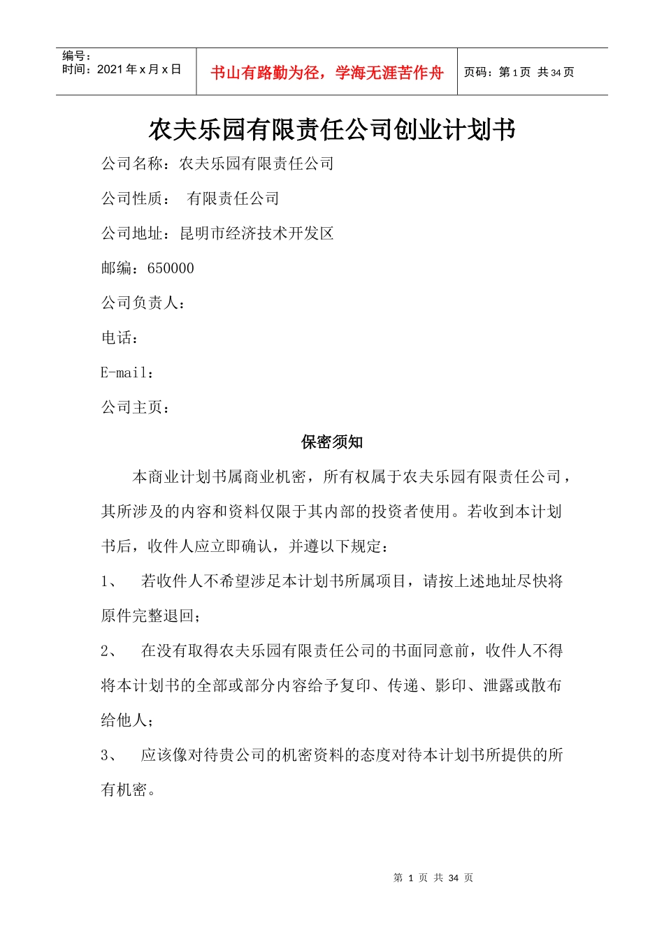 农夫乐园有限责任公司创业计划书_第1页