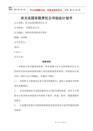 农夫乐园有限责任公司创业计划书