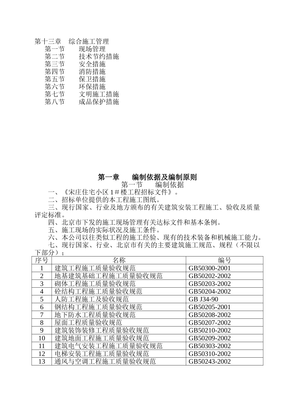 宋庄住宅小区1＃楼A3施工组织设计(57页)_第2页