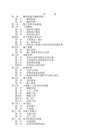 宋庄住宅小区1＃楼A3施工组织设计(57页)