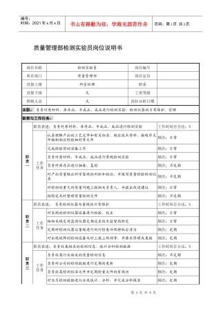 制鞋企业质量管理部检测实验员岗位说明书
