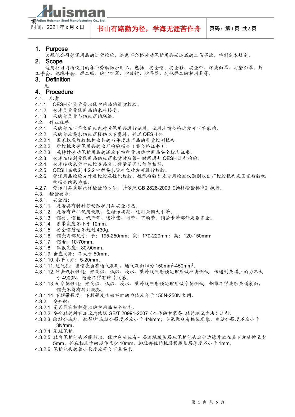 劳保用品进货检验制度_第1页