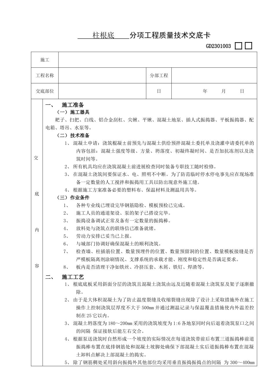 底板大体积混凝土浇筑工程技术交底_第1页