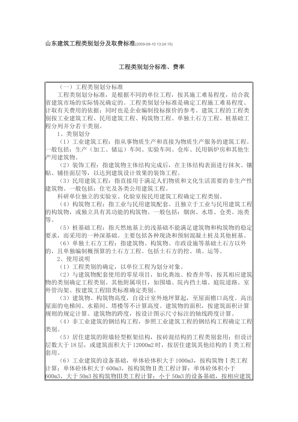 山东省工程类别划分及取费标准_第1页