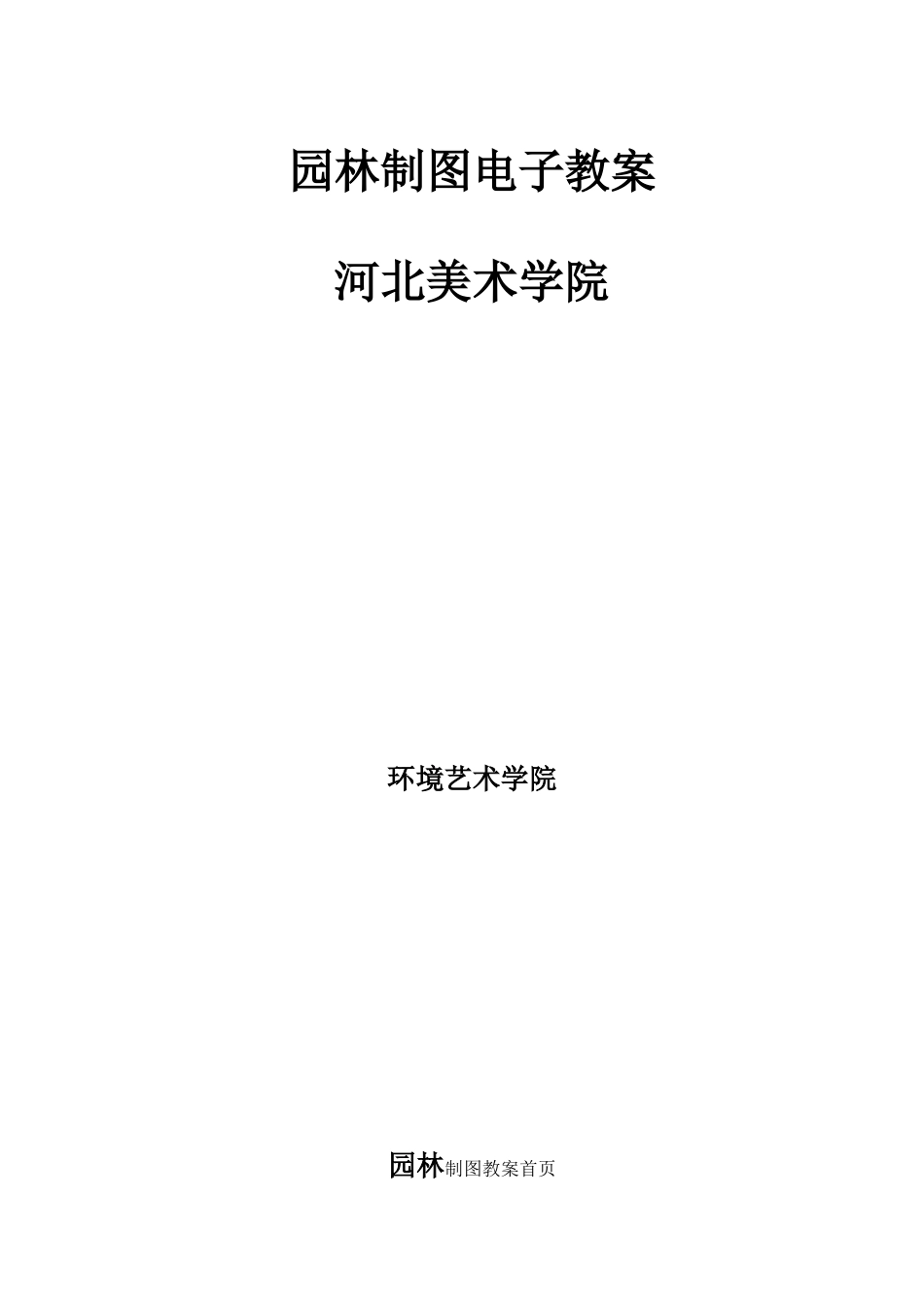 园林制图教案(67页)_第1页