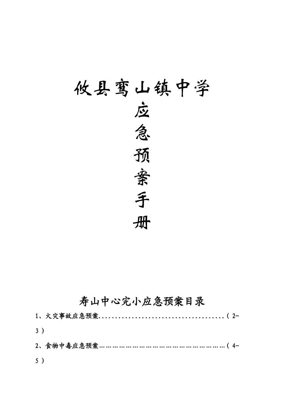 创建平安校园实施细则各类安全应急预案(DOC 34页)_第1页