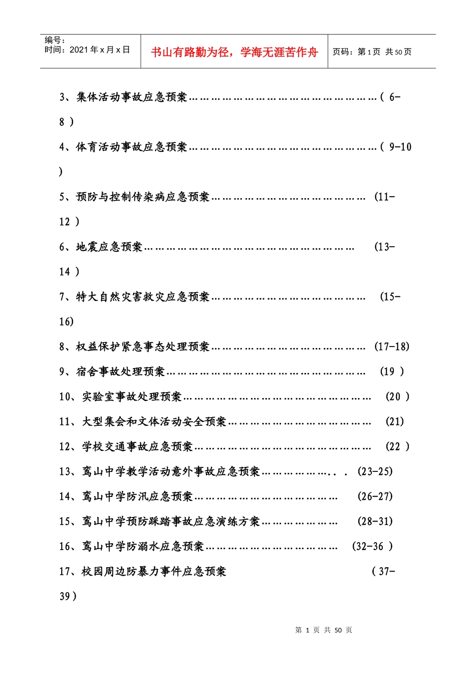 创建平安校园实施细则各类安全应急预案(DOC 34页)_第2页