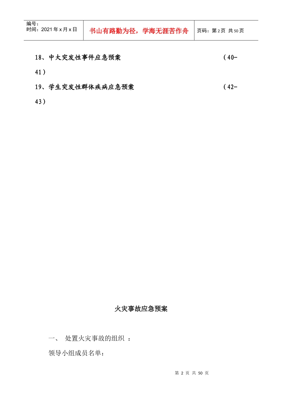 创建平安校园实施细则各类安全应急预案(DOC 34页)_第3页