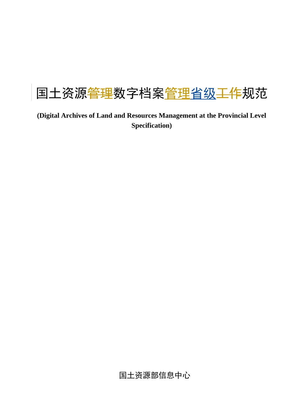 国土资源数字档案管理规范-电子文件归档与管理规范_第1页