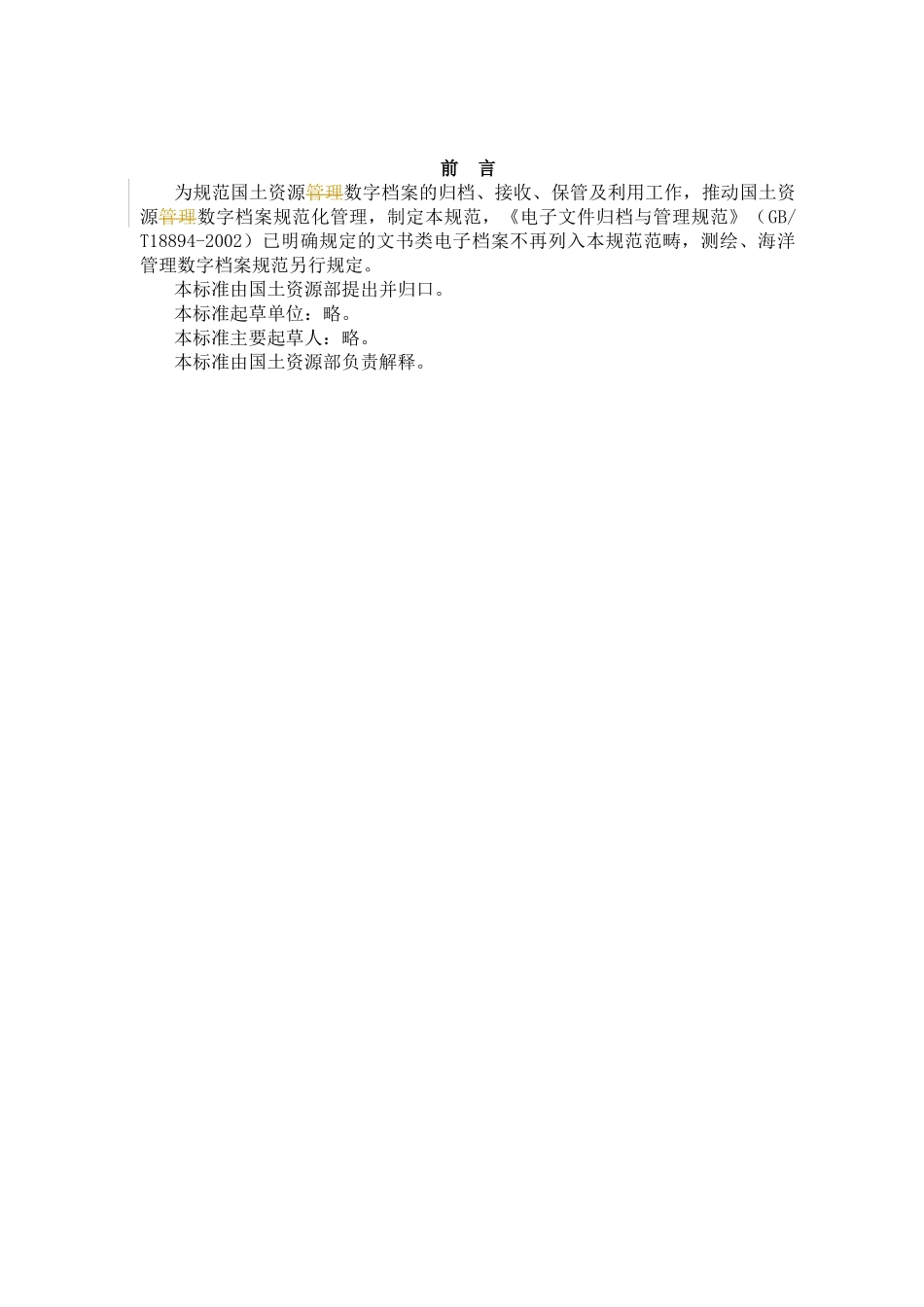 国土资源数字档案管理规范-电子文件归档与管理规范_第2页