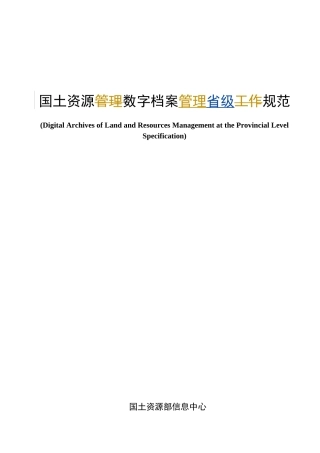 国土资源数字档案管理规范-电子文件归档与管理规范