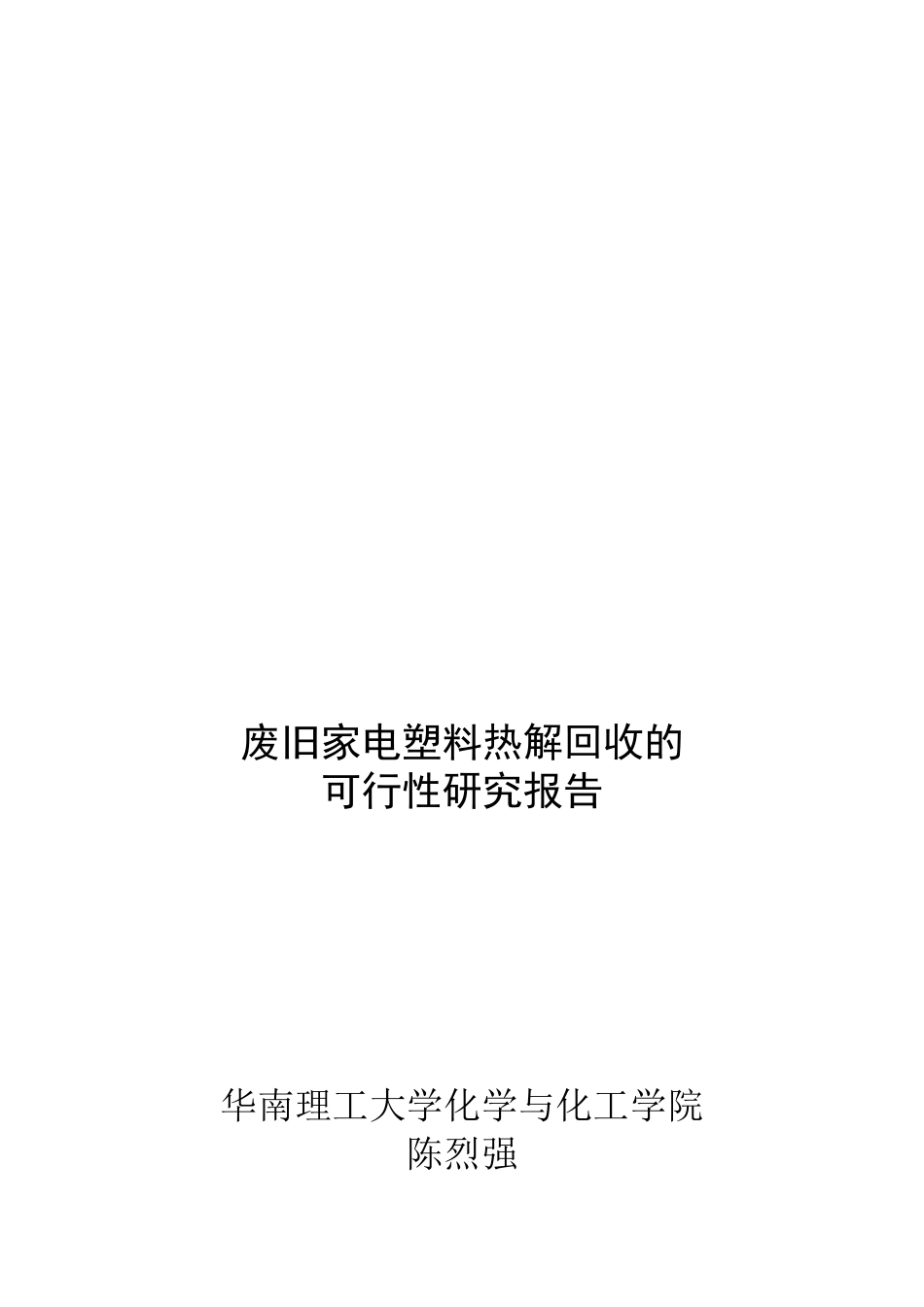 废旧家电塑料热解回收的可行性研究报告_第1页