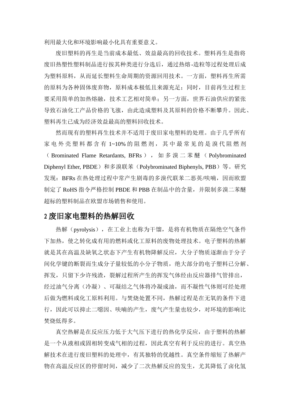 废旧家电塑料热解回收的可行性研究报告_第3页