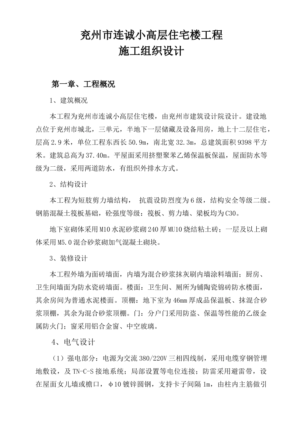 小高层住宅楼施工组织设计_第1页