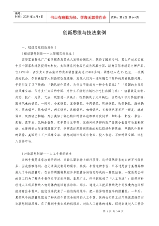 创新思维与技法案例