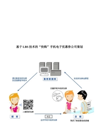 基于LBS技术的手机电子优惠券公司策划