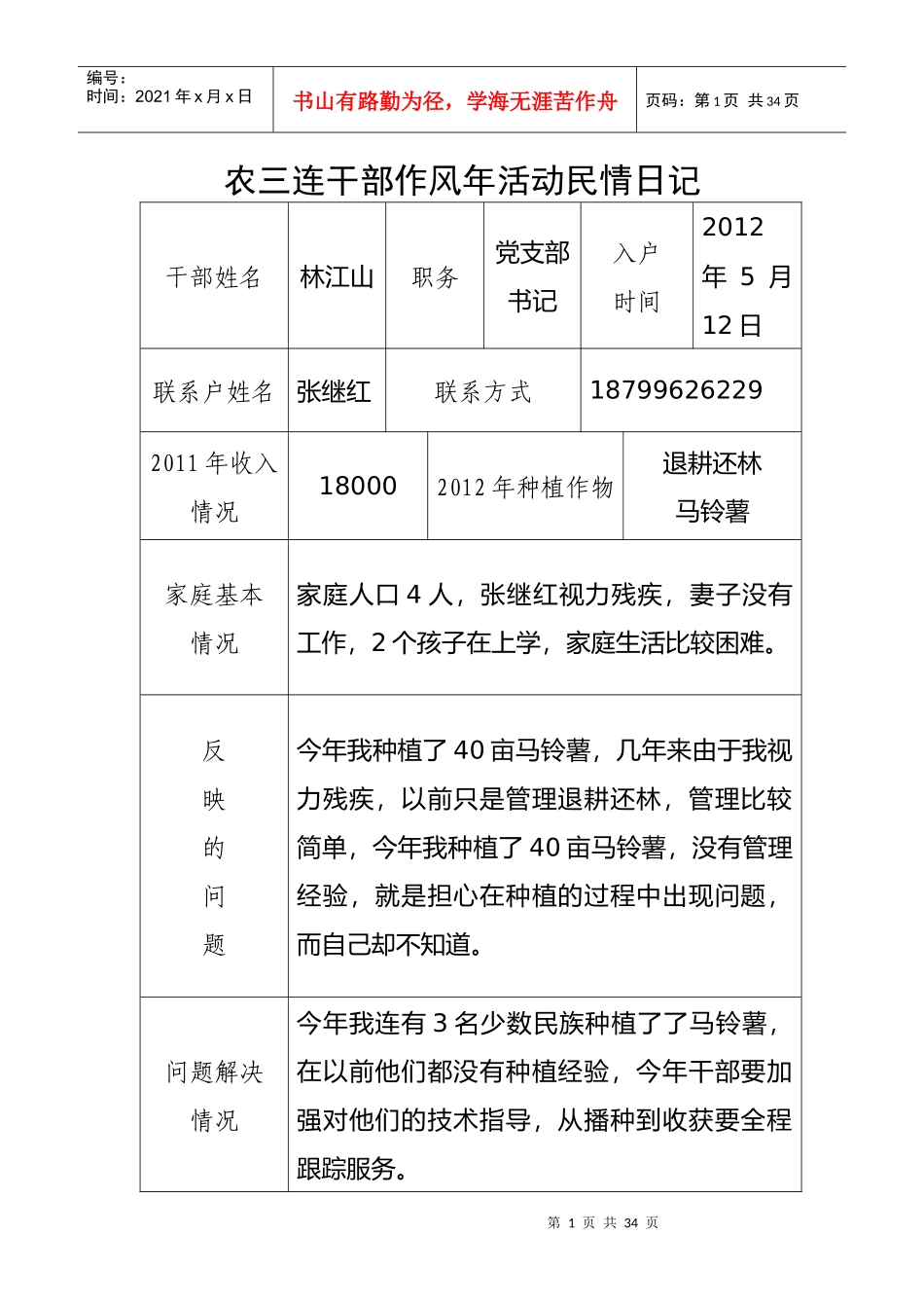 农三连干部作风年活动民情日记_第1页