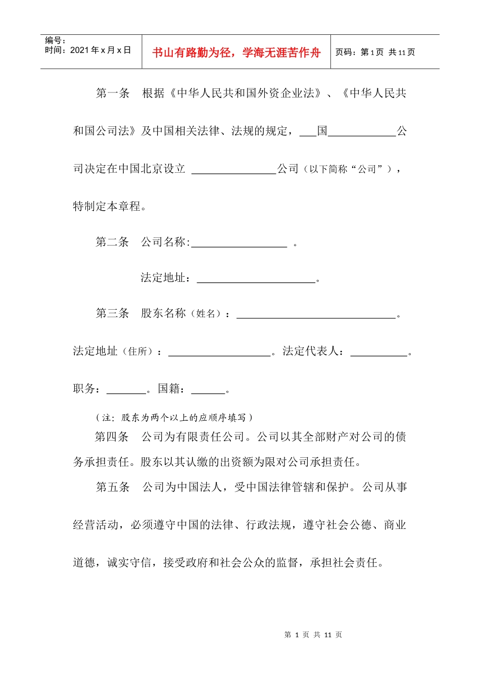 制定外资企业章程须知_第2页