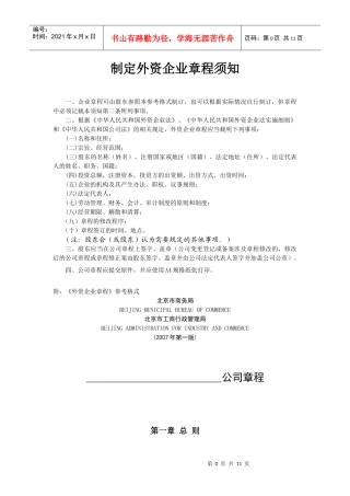 制定外资企业章程须知