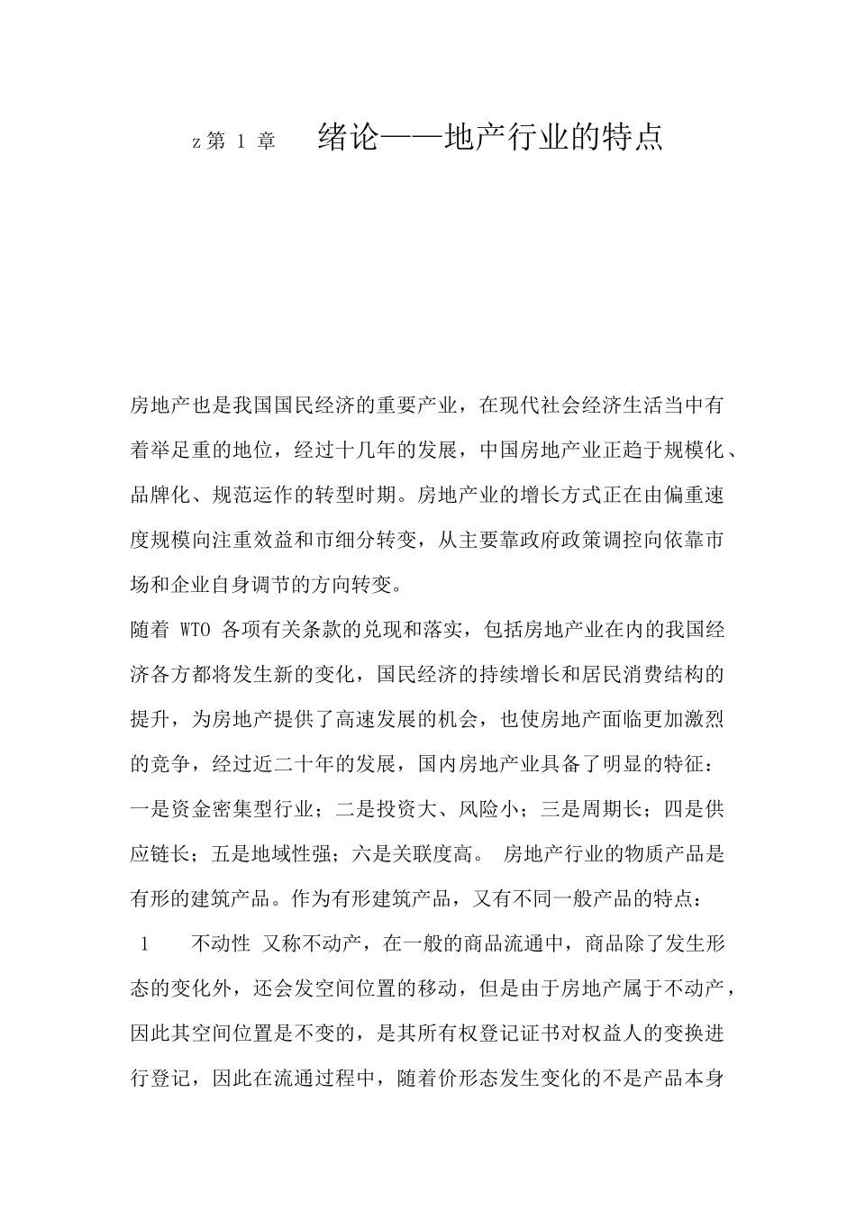 我国房地产行业的特点概述_第1页