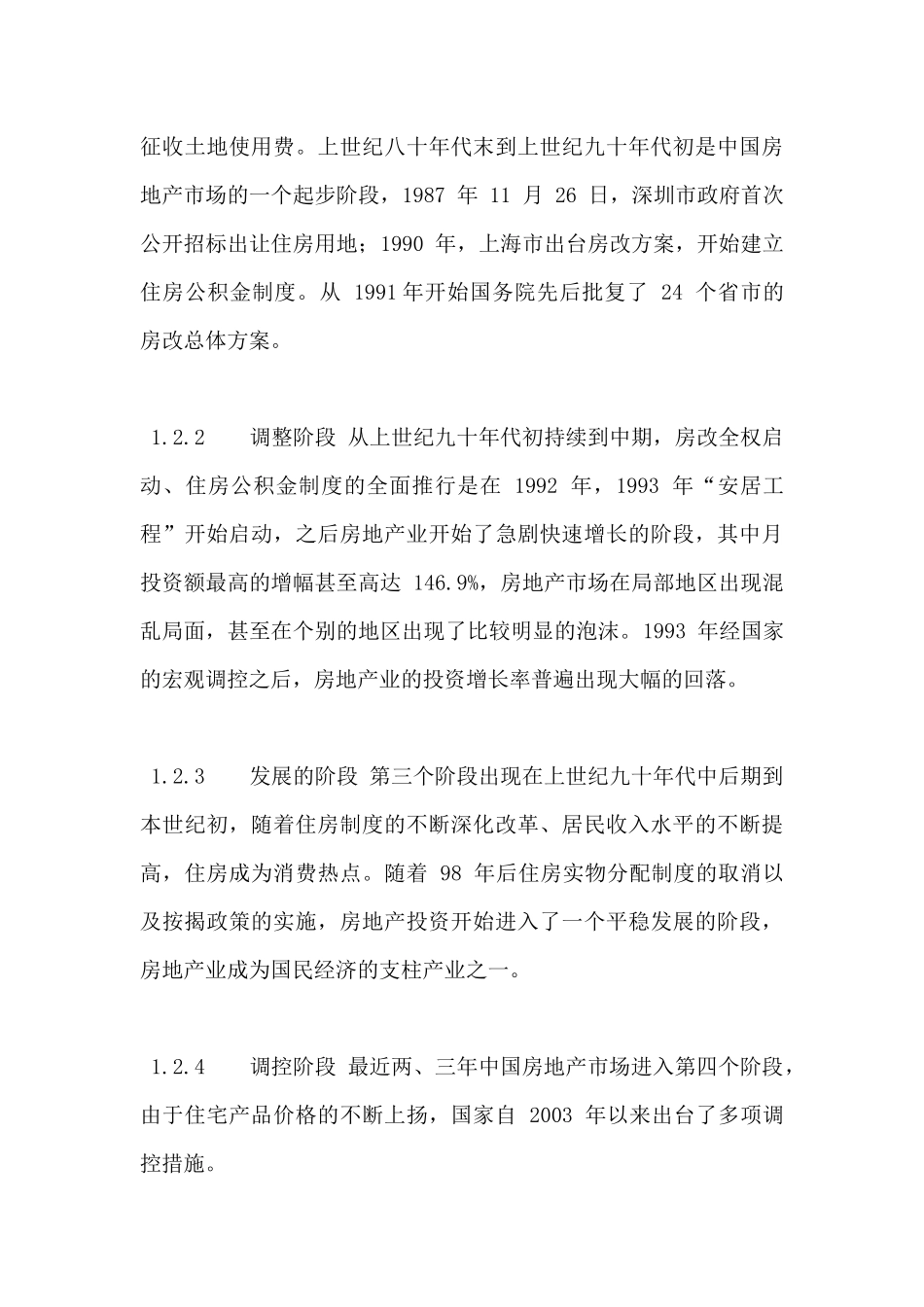 我国房地产行业的特点概述_第3页