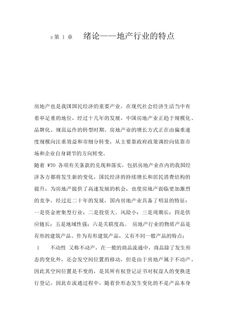 我国房地产行业的特点概述