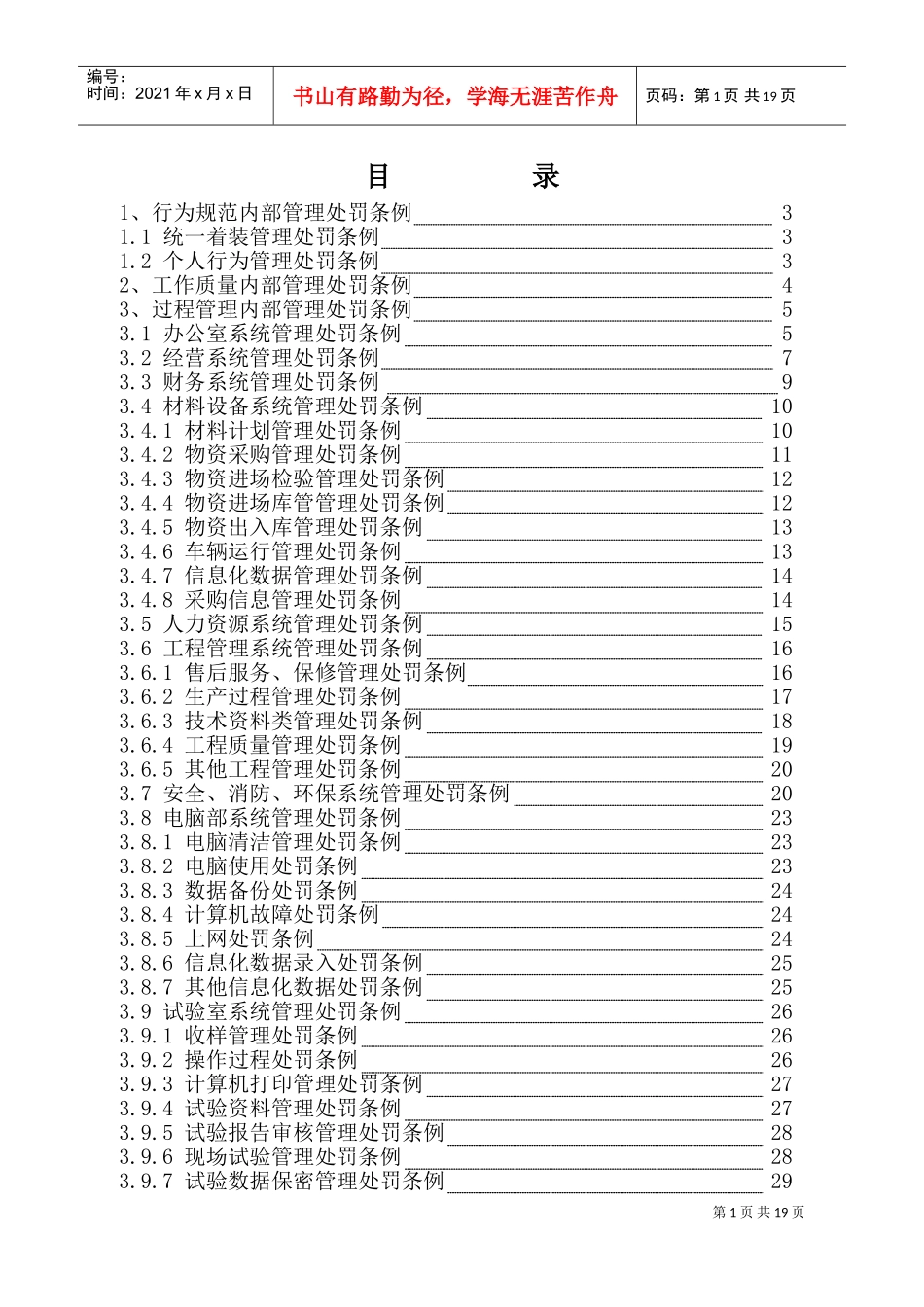 内部管理处罚条例(DOC30页)_第1页