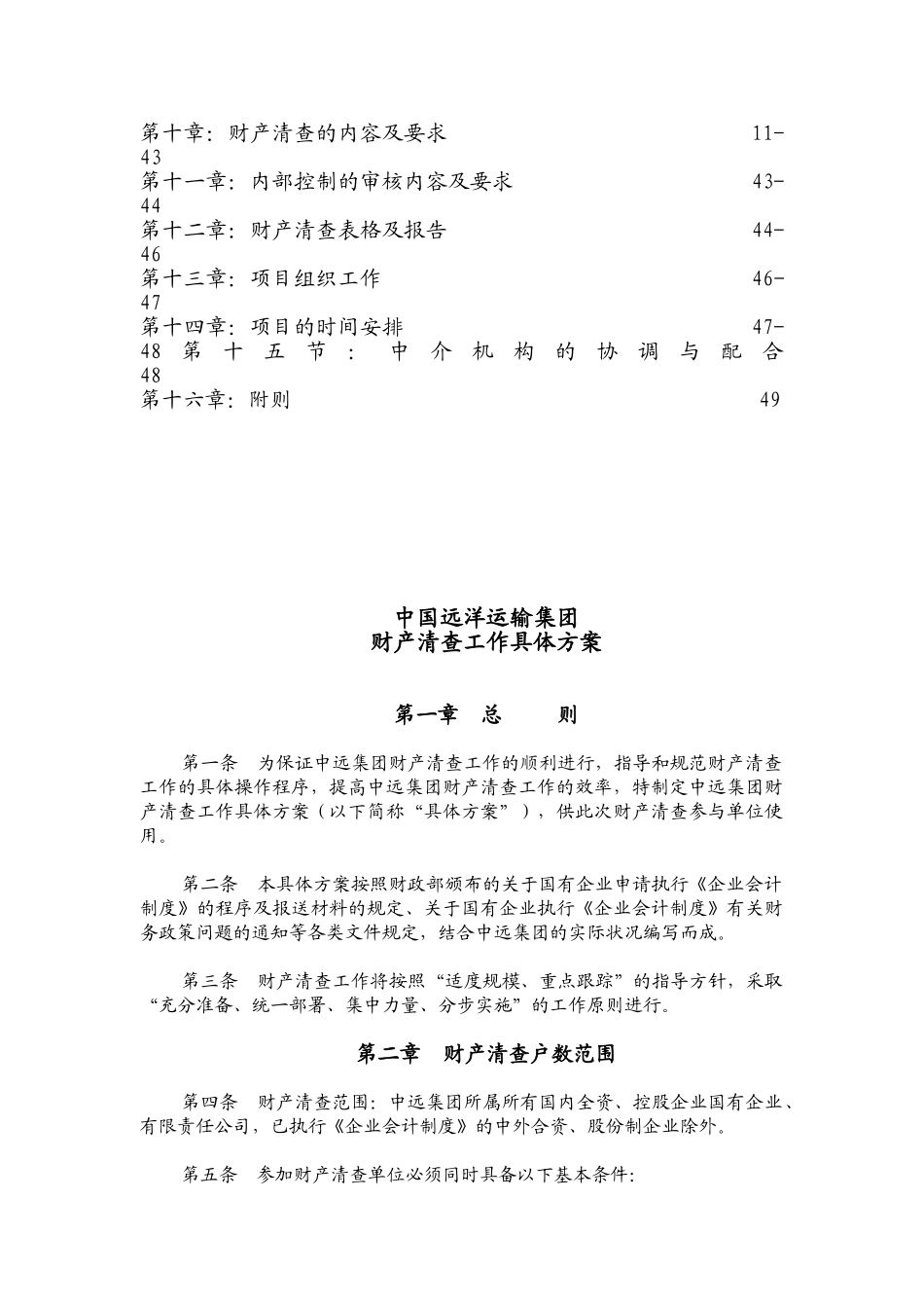 我国远洋运输集团财产清查工作培训范本_第3页