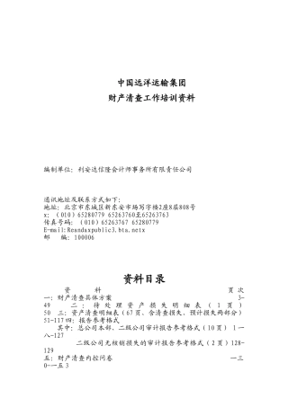 我国远洋运输集团财产清查工作培训范本