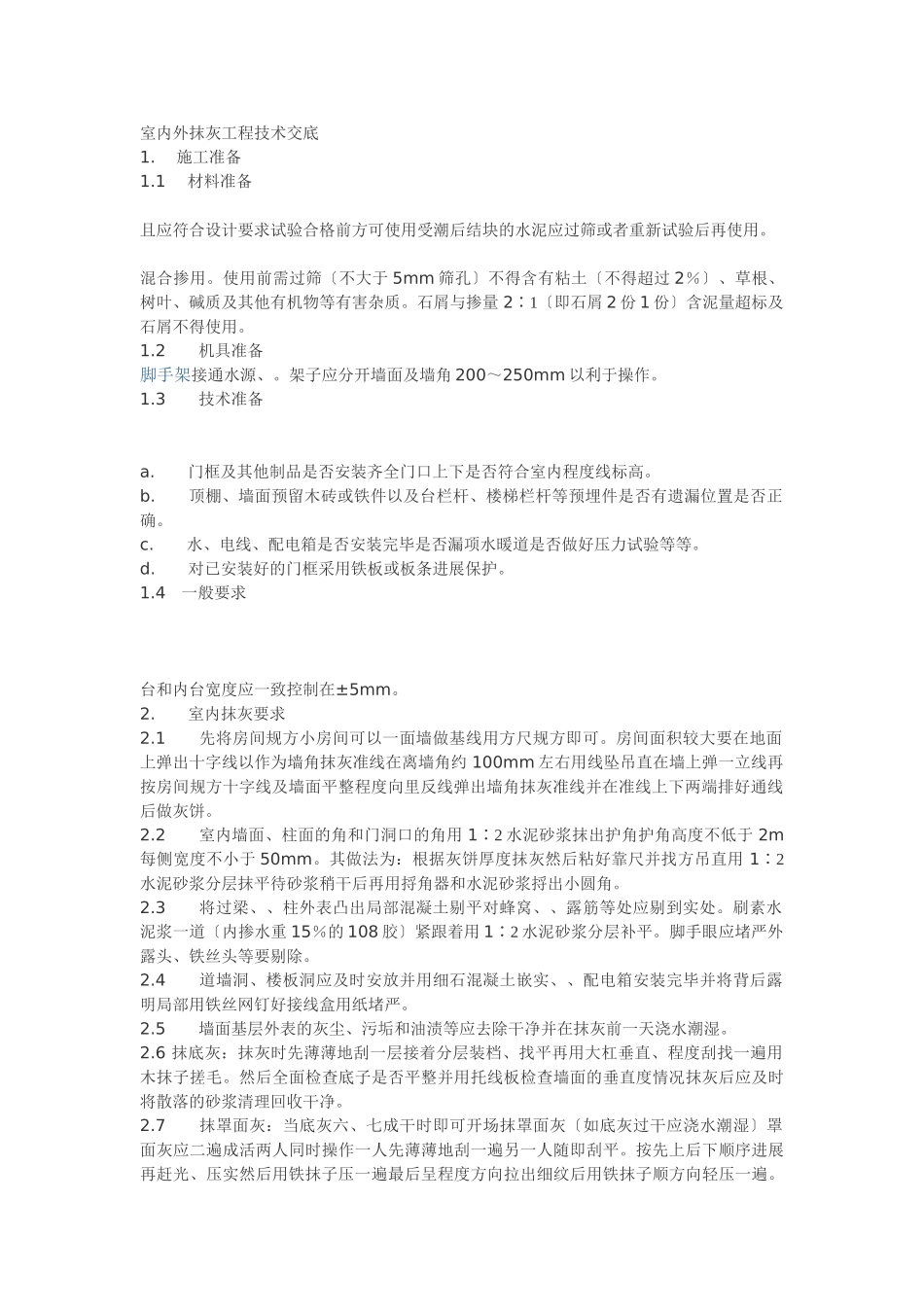 室内外抹灰工程技术交底_第1页