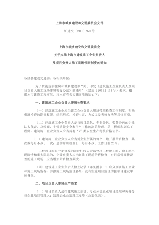 和交通委员会关于实施上海市建筑施工企业负责人及项目负责人施工