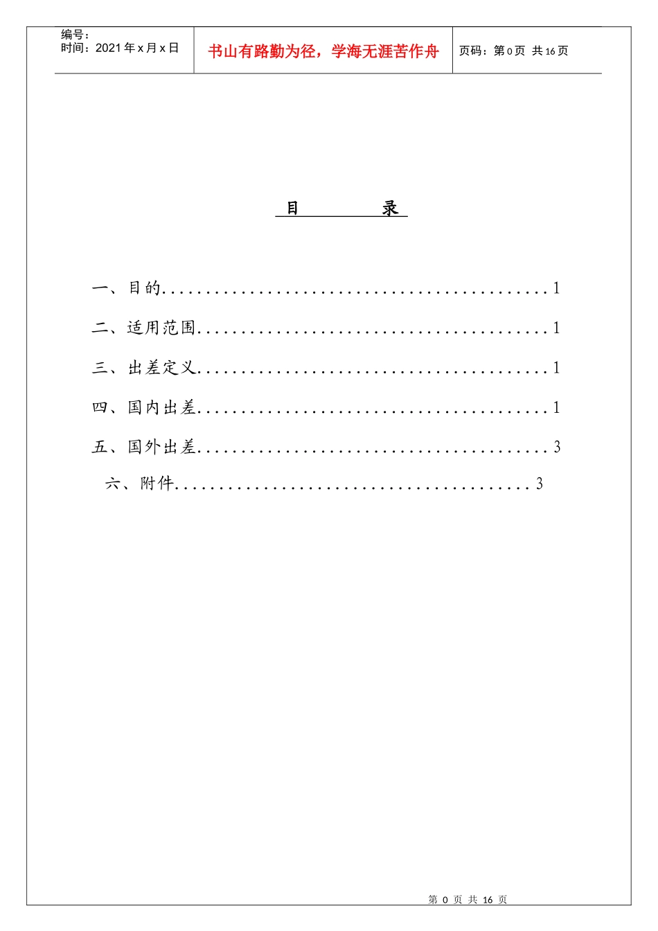 出差管理办法7_第1页