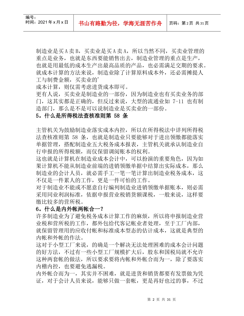 制造成本100问--税务、管理成本（DOC59页）_第2页