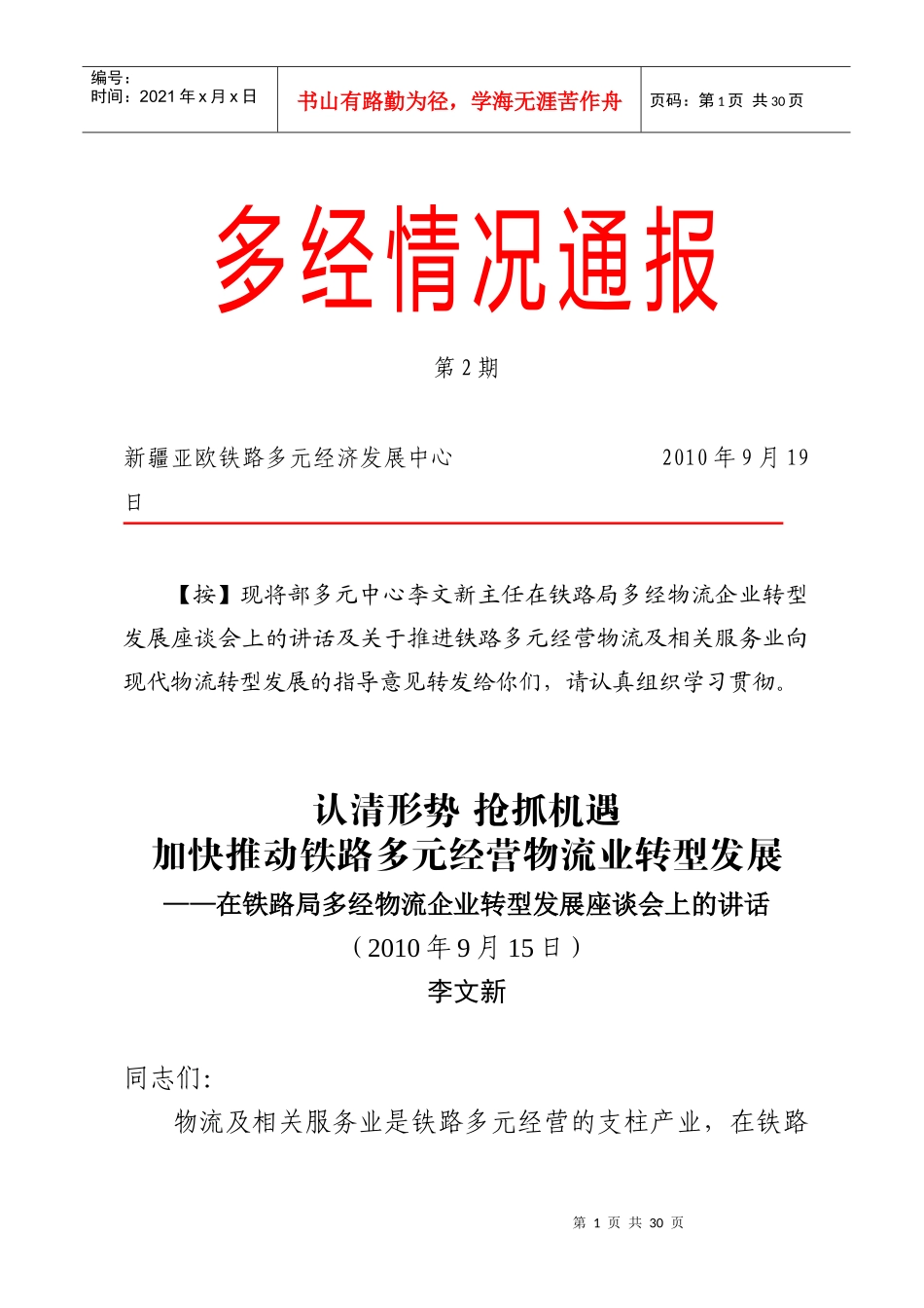 加快推动铁路多元经营物流业转型发展_第1页