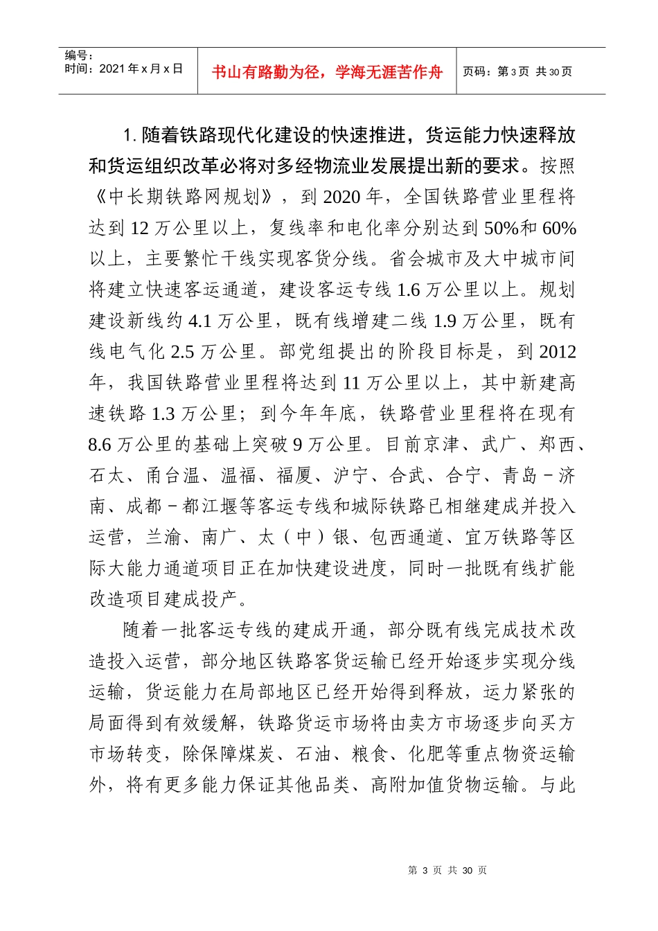 加快推动铁路多元经营物流业转型发展_第3页