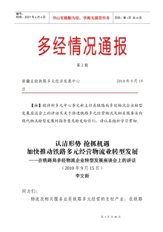 加快推动铁路多元经营物流业转型发展