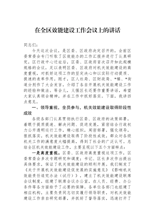 在全区效能建设工作会议上的讲话