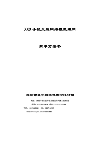 小区无线网络覆盖方案