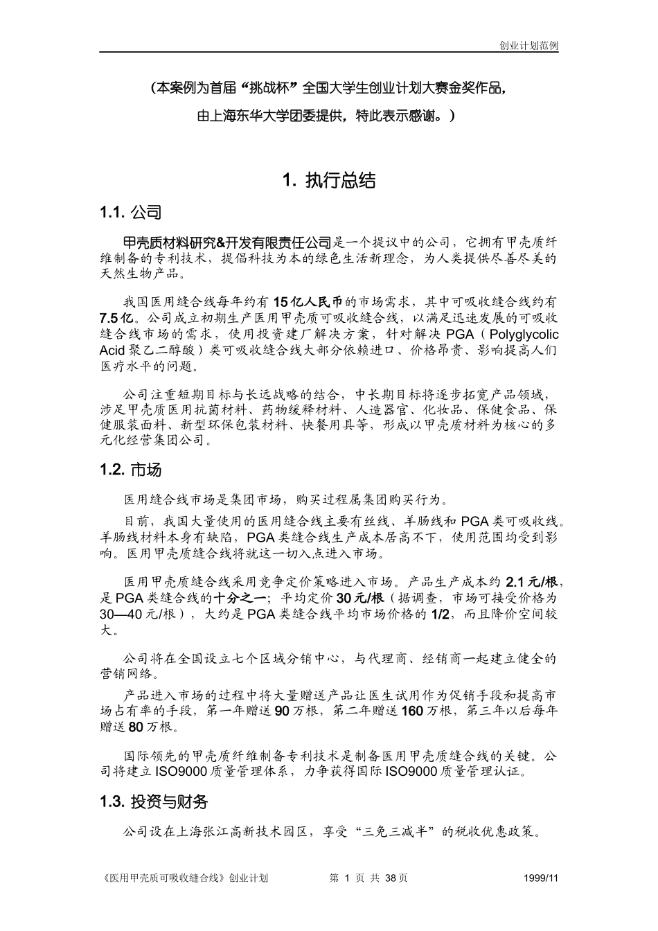 创业计划范例(首届竞赛金奖作品)_第1页