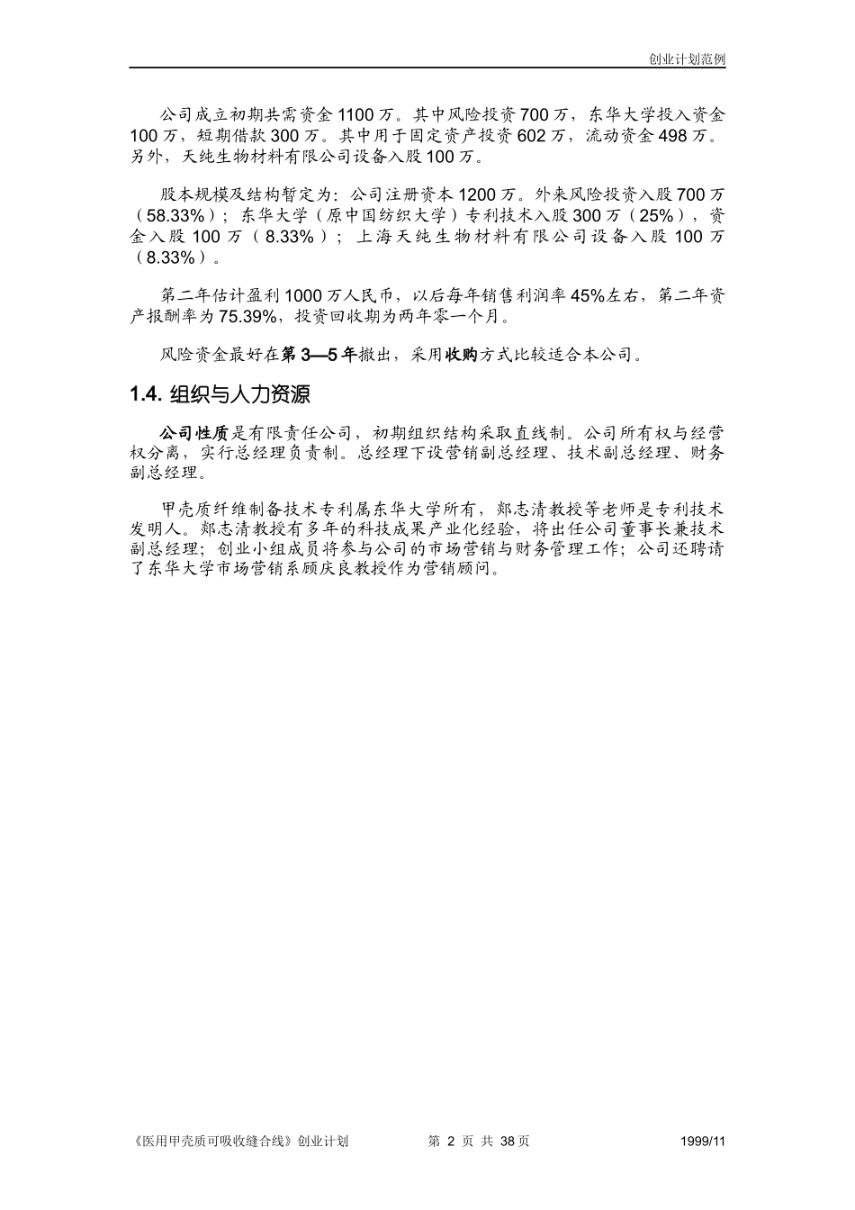 创业计划范例(首届竞赛金奖作品)_第2页
