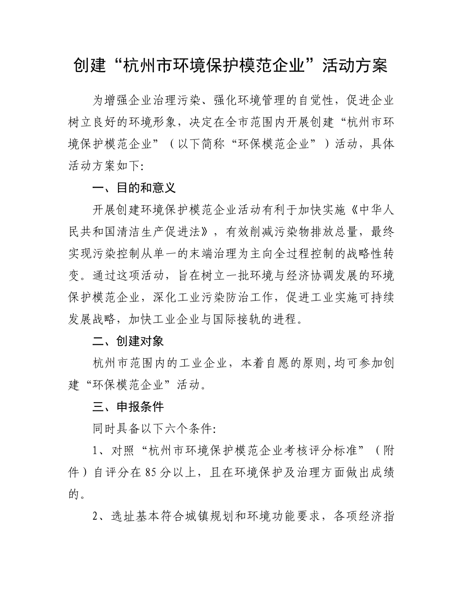 创建“杭州市环境保护模范企业”活动方案doc-创建“杭州_第1页