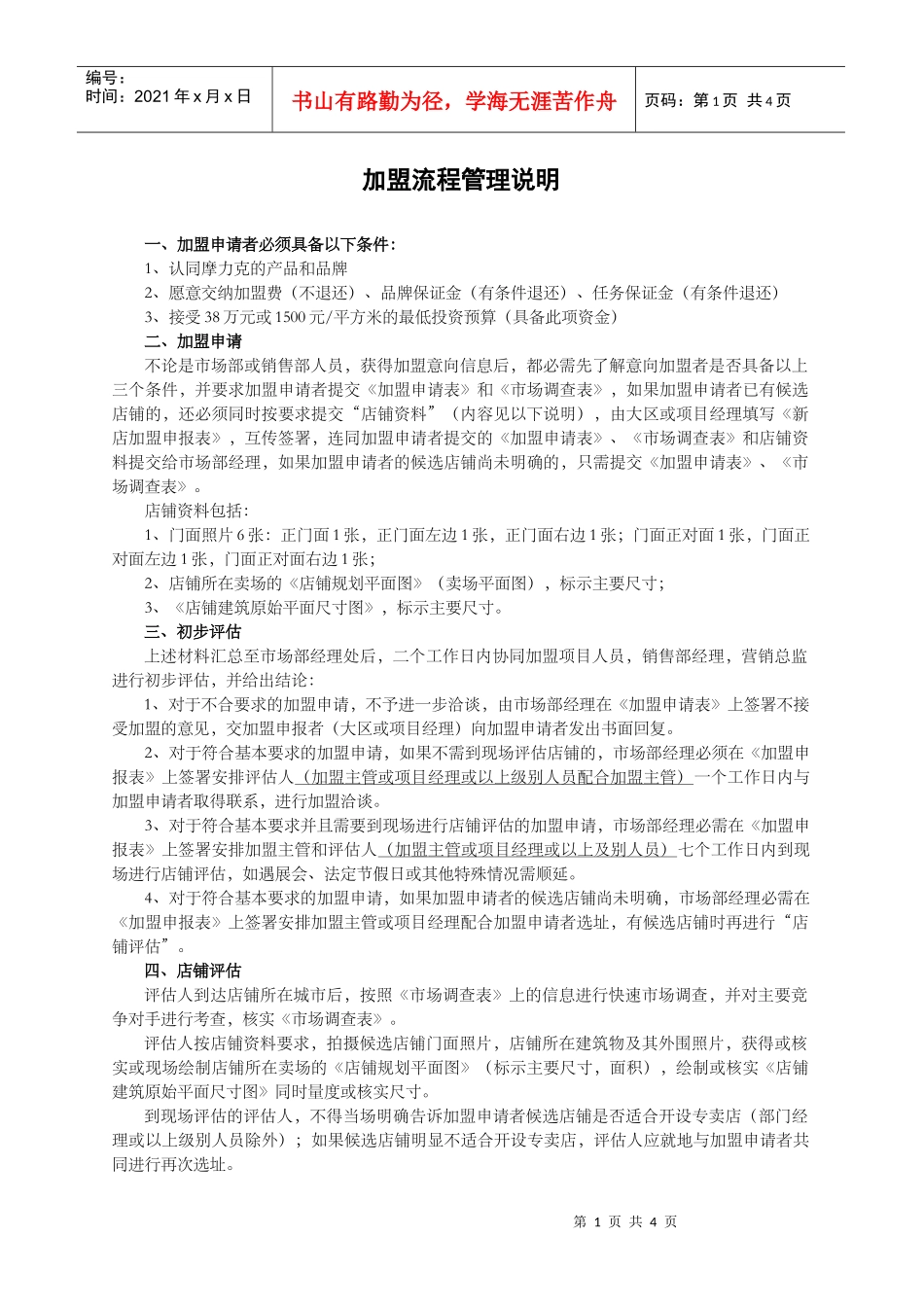 加盟流程管理说明_第1页