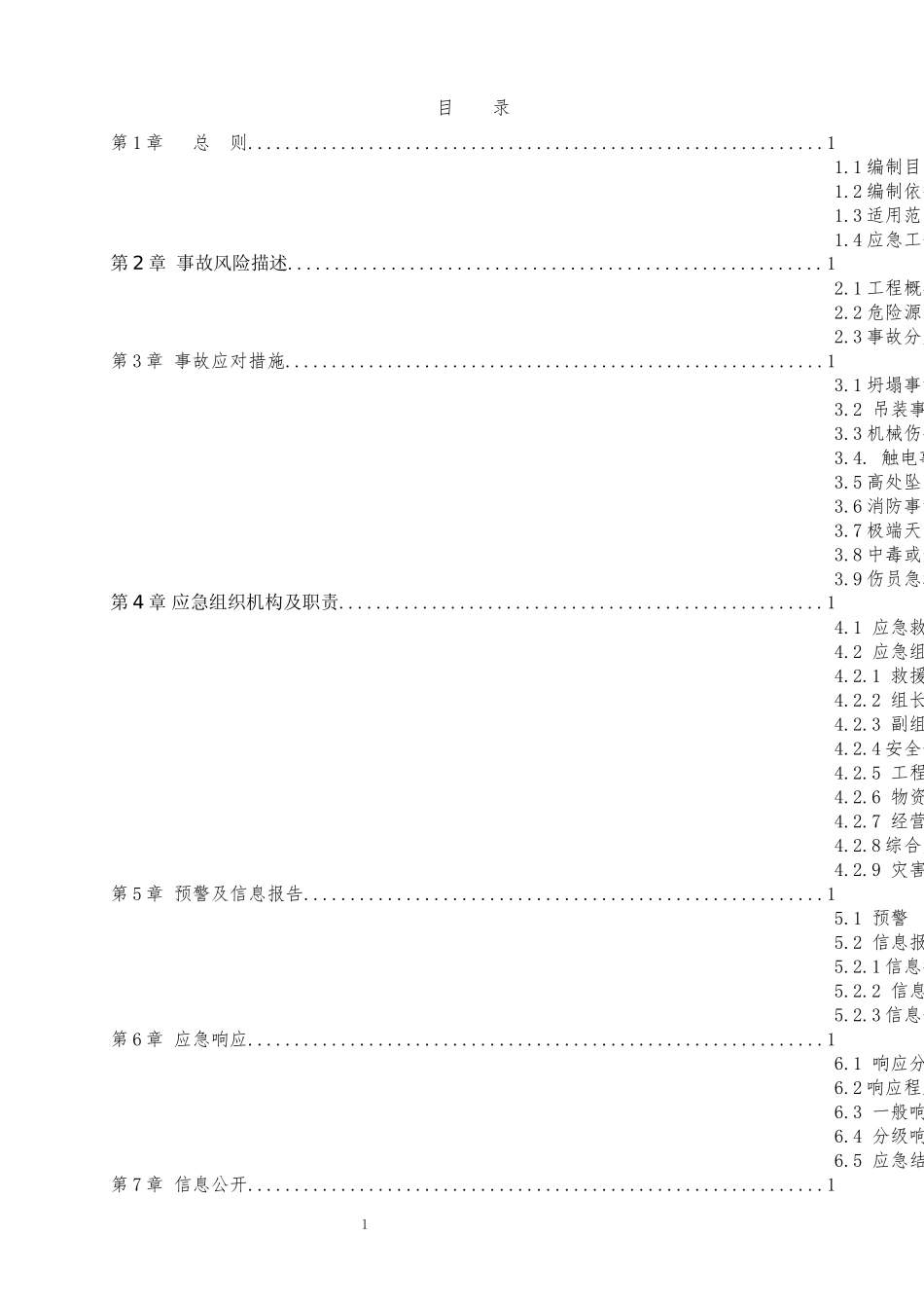 冬季施工应急预案_第1页