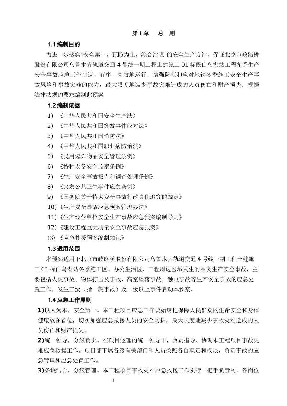 冬季施工应急预案_第3页