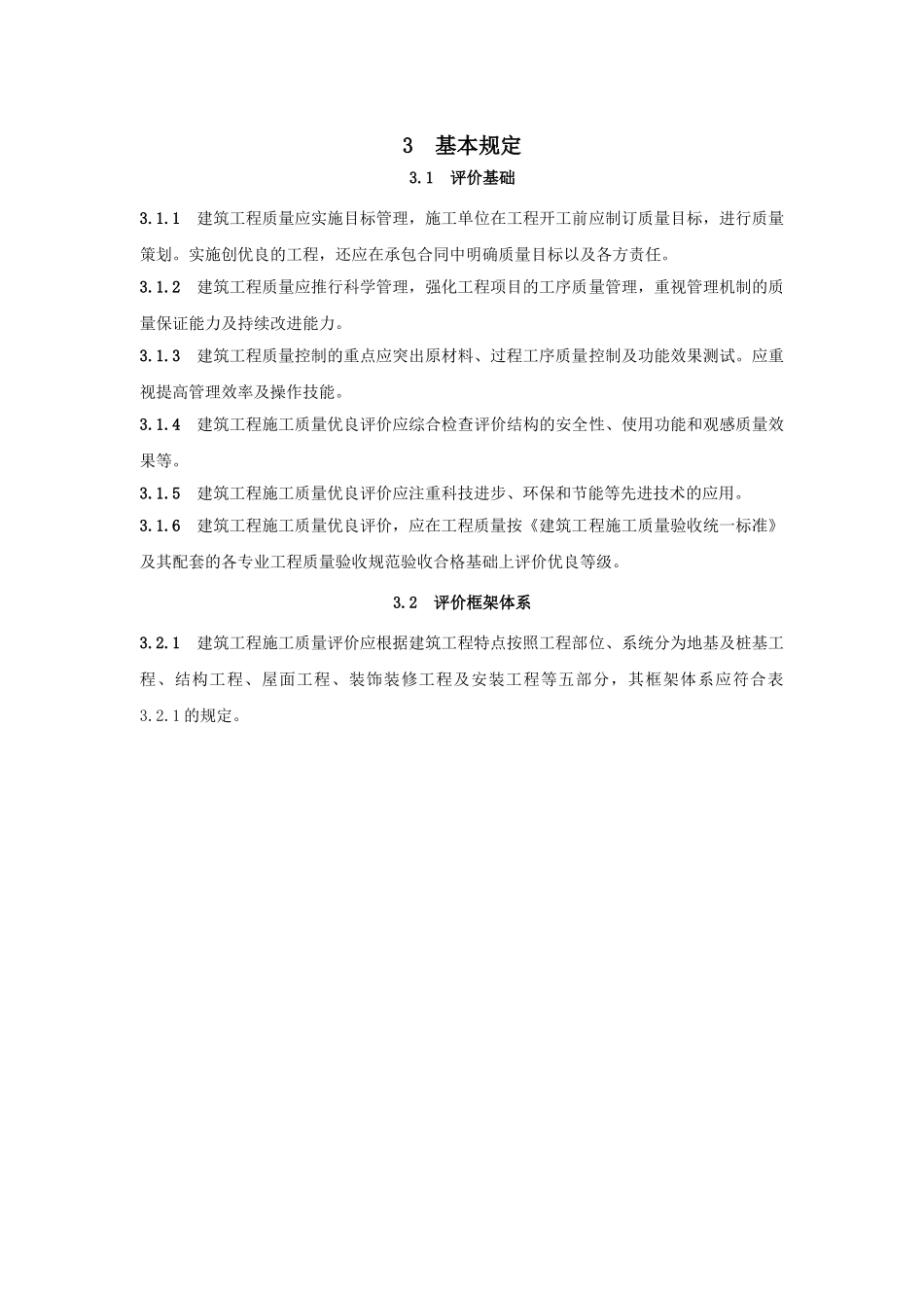 建筑工程施工质量评价标准(60页)_第2页