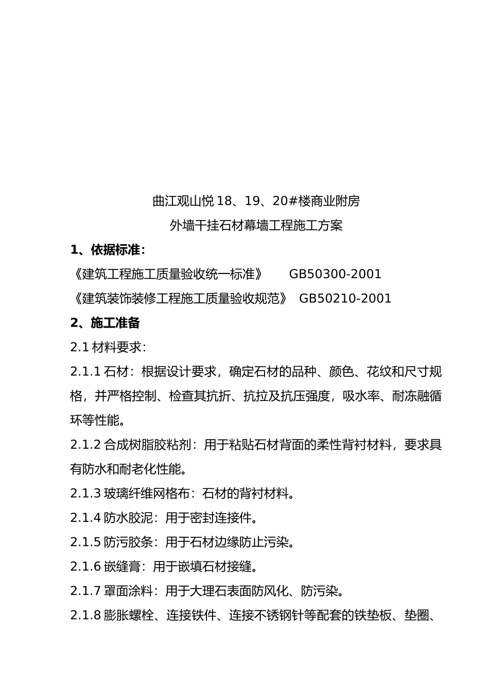 外墙干挂石材幕墙工程施工标准_第1页