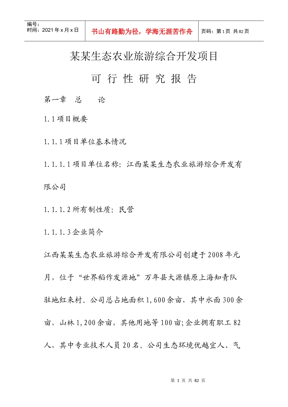 农家乐项目可行性研究报告_第1页